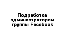 Подработка администратором группы Facebook